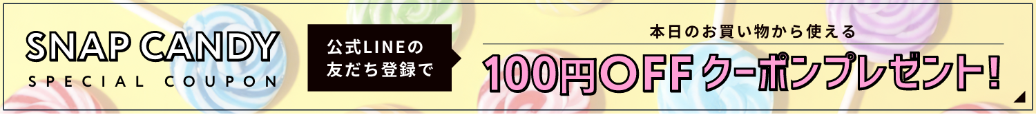 LINE追加で100円オフ