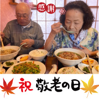敬老の日